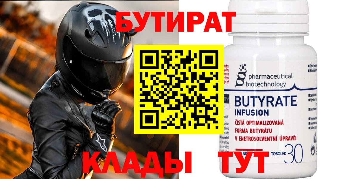 Бутират Butirat Кропоткин