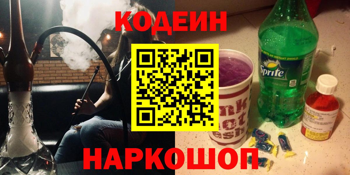Codein напиток Lean (лин) Кропоткин
